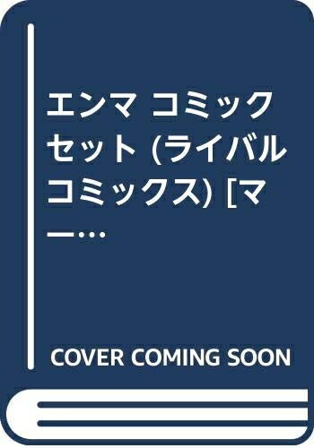 楽天市場】エマ 中古 全巻の通販