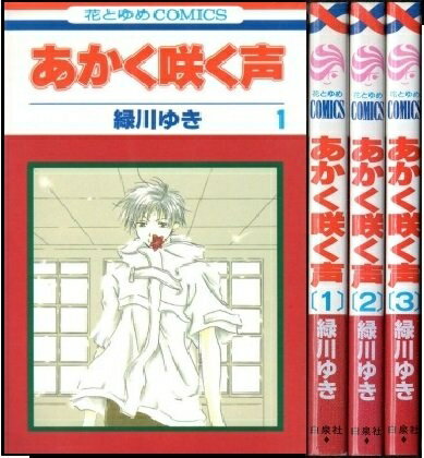 V Jump C - 【中古】 あかく咲く声 コミック 全3巻完結セット (花とゆめCOMICS)