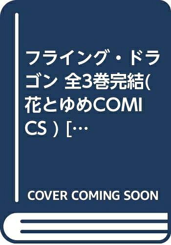 【お届け日について】お届け日の"指定なし"で、記載の最短日より早くお届けできる場合が多いです。お品物をなるべく早くお受け取りしたい場合は、お届け日を"指定なし"にてご注文ください。お届け日をご指定頂いた場合、ご注文後の変更はできかねます。【要注意事項】掲載されておりますお写真画像は全てイメージとなり、お送りするものを保証するものではございませんので、必ず下記事項を一読ください。【お品物お届けまでの流れについて】・ご注文：24時間365日受け付けております。・ご注文の確認と入金：入金*が完了いたしましたらお品物の手配をさせていただきます・お届け：商品ページにございます最短お届け日数±3日前後でのお届けとなります。*前払いやお支払いが遅れた場合は入金確認後配送手配となります、ご理解くださいますようお願いいたします。【中古品の不良対応について】・お品物に不具合がある場合、到着より7日間は返品交換対応*を承ります。初期不良がございましたら、購入履歴の「ショップへお問い合わせ」より不具合内容を添えてご連絡ください。*代替え品のご提案ができない場合ご返金となりますので、ご了承ください。・お品物販売前に動作確認をしておりますが、中古品という特性上配送時に問題が起こる可能性もございます。お手数おかけいたしますが、お品物ご到着後お早めにご確認をお願い申し上げます。【在庫切れ等について】弊社は他モールと併売を行っている兼ね合いで、在庫反映システムの処理が遅れてしまい在庫のない商品が販売中となっている場合がございます。完売していた場合はメールにてご連絡いただきますの絵、ご了承ください。【重要】・当社中古品は、製品を利用する上で問題のないものを取り扱っておりますので、ご安心して、ご購入いただければ幸いです。・商品の画像及びシリアルナンバーを弊社の方で控えておりますので、すり替え・模造品対策店舗として安心してお買い求めください。・中古本の特性上【ヤケ、破れ、折れ、メモ書き、匂い、レンタル落ち】等がある場合がございます。・レンタル落ちの場合、タグ等が張り付いている場合がございますが、使用する上で問題があるものではございません。・商品名に【付属、特典、○○付き、ダウンロードコード】等の記載があっても中古品の場合は基本的にこれらは付属致しません。下記はメーカーインフォになりますため、保証等の記載がある場合や、付属品詳細の記載がある場合がございますが、こちらの製品は中古品ですのでメーカー保証の対象外となり、付属品に関しましても、製品の機能として損なわない付属品（保存袋、ストラップ...ect）は基本的には付属いたしません。かならずご理解いただいた上で、ご購入ください。フライング・ドラゴン 全3巻完結(花とゆめCOMICS ) [ コミックセット]