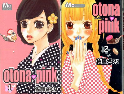 【中古】 otona・pink 全2巻完結 [コミックセット]