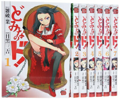 【中古】 どみなのド! コミック 1-7巻セット (チャンピオンREDコミックス)