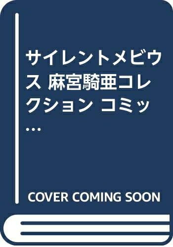 【中古】 サイレントメビウス 麻宮騎亜コレクション コミックセット (角川コミックス・ドラゴンJr.―麻宮騎亜コレクション) [セット]