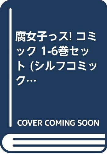 Boys - 【中古】 腐女子っス! コミック 1-6巻セット (シルフコミックス)