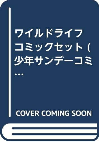 ワイルドライフ 全27巻完結 (少年サンデーコミックス