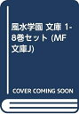 【中古】 風水学園 文庫 1-8巻セット (MF文庫J)