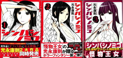 【中古】 シンバシノミコ コミック 1-3巻セット (ヤングジャンプコミックス BJ)