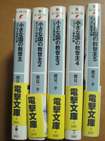 【中古】 小さな国の救世主 文庫 1-5巻セット (電撃文庫)