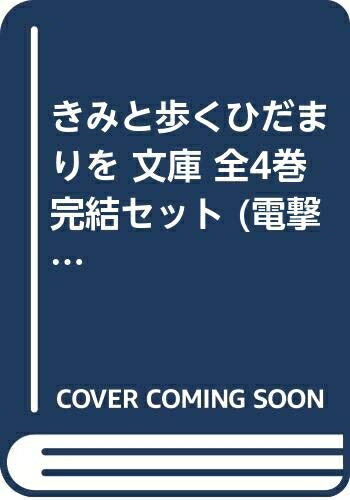 【中古】 きみと歩くひだまりを 文庫 全4巻完結セット (電撃文庫)