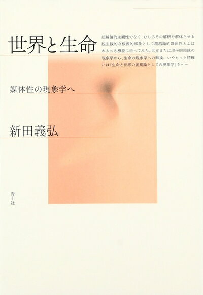 【中古】 世界と生命: 媒体性の現象学へ