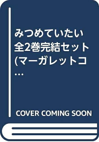 【中古】 みつめていたい 全2巻完結セット (マーガレットコミックス ) [ コミックセット]