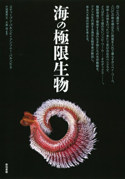 【中古】 海の極限生物
