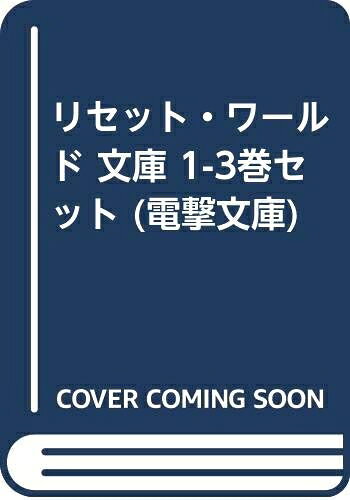 【中古】 リセット・ワールド 文庫 1-3巻セット (電撃文庫)