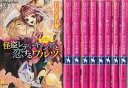 【中古】 乙女・コレクション 文庫 全9巻完結セット (コバルト文庫)