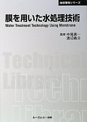 【中古】 膜を用いた水処理技術 (地球環境シリーズ)