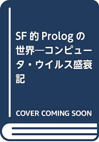  SF的Prologの世界: コンピュータ・ウィルス盛衰記