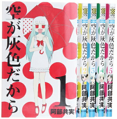 Rakuten - 【中古】 空が灰色だから コミック 全5巻完結セット (少年チャンピオン・コミックス)