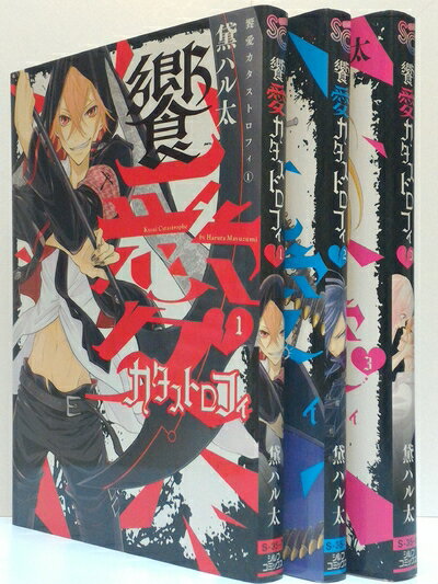 【中古】 饗愛カタストロフィ コミック 1-3巻セット (シルフコミックス)