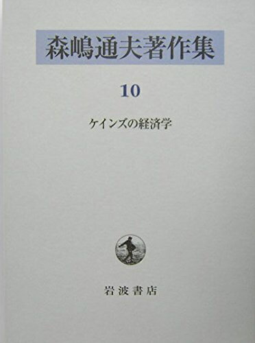 【中古】 森嶋通夫著作集 10