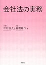 【中古】 会社法の実務