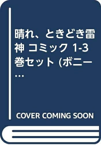 Akita - 【中古】 晴れ、ときどき雷神 コミック 1-3巻セット (ボニータコミックス)