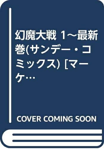 【中古】 幻魔大戦 1～最新巻(サンデー・コミックス) [ コミックセット]
