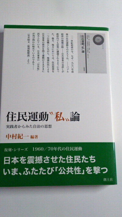 【お届け日について】お届け日の"指定なし"で、記載の最短日より早くお届けできる場合が多いです。お品物をなるべく早くお受け取りしたい場合は、お届け日を"指定なし"にてご注文ください。お届け日をご指定頂いた場合、ご注文後の変更はできかねます。【要注意事項】掲載されておりますお写真画像は全てイメージとなり、お送りするものを保証するものではございませんので、必ず下記事項を一読ください。【お品物お届けまでの流れについて】・ご注文：24時間365日受け付けております。・ご注文の確認と入金：入金*が完了いたしましたらお品物の手配をさせていただきます・お届け：商品ページにございます最短お届け日数±3日前後でのお届けとなります。*前払いやお支払いが遅れた場合は入金確認後配送手配となります、ご理解くださいますようお願いいたします。【中古品の不良対応について】・お品物に不具合がある場合、到着より7日間は返品交換対応*を承ります。初期不良がございましたら、購入履歴の「ショップへお問い合わせ」より不具合内容を添えてご連絡ください。*代替え品のご提案ができない場合ご返金となりますので、ご了承ください。・お品物販売前に動作確認をしておりますが、中古品という特性上配送時に問題が起こる可能性もございます。お手数おかけいたしますが、お品物ご到着後お早めにご確認をお願い申し上げます。【在庫切れ等について】弊社は他モールと併売を行っている兼ね合いで、在庫反映システムの処理が遅れてしまい在庫のない商品が販売中となっている場合がございます。完売していた場合はメールにてご連絡いただきますの絵、ご了承ください。【重要】・当社中古品は、製品を利用する上で問題のないものを取り扱っておりますので、ご安心して、ご購入いただければ幸いです。・商品の画像及びシリアルナンバーを弊社の方で控えておりますので、すり替え・模造品対策店舗として安心してお買い求めください。・中古本の特性上【ヤケ、破れ、折れ、メモ書き、匂い、レンタル落ち】等がある場合がございます。・レンタル落ちの場合、タグ等が張り付いている場合がございますが、使用する上で問題があるものではございません。・商品名に【付属、特典、○○付き、ダウンロードコード】等の記載があっても中古品の場合は基本的にこれらは付属致しません。下記はメーカーインフォになりますため、保証等の記載がある場合や、付属品詳細の記載がある場合がございますが、こちらの製品は中古品ですのでメーカー保証の対象外となり、付属品に関しましても、製品の機能として損なわない付属品（保存袋、ストラップ...ect）は基本的には付属いたしません。かならずご理解いただいた上で、ご購入ください。住民運動“私”論: 実践者からみた自治の思想 (復刻・シリーズ1960/70年代の住民運動)
