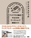 【中古】 アイデアスケッチ ―アイデアを〈醸成〉するためのワークショップ実践ガイド