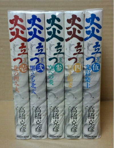 【中古】 炎立つ 全5巻セット