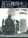 【中古】 蒸気機関車EX (エクスプローラ) Vol.43 (イカロス・ムック)