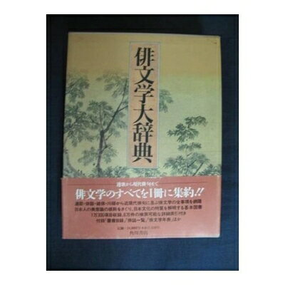 【お届け日について】お届け日の"指定なし"で、記載の最短日より早くお届けできる場合が多いです。お品物をなるべく早くお受け取りしたい場合は、お届け日を"指定なし"にてご注文ください。お届け日をご指定頂いた場合、ご注文後の変更はできかねます。【要注意事項】掲載されておりますお写真画像は全てイメージとなり、お送りするものを保証するものではございませんので、必ず下記事項を一読ください。【お品物お届けまでの流れについて】・ご注文：24時間365日受け付けております。・ご注文の確認と入金：入金*が完了いたしましたらお品物の手配をさせていただきます・お届け：商品ページにございます最短お届け日数±3日前後でのお届けとなります。*前払いやお支払いが遅れた場合は入金確認後配送手配となります、ご理解くださいますようお願いいたします。【中古品の不良対応について】・お品物に不具合がある場合、到着より7日間は返品交換対応*を承ります。初期不良がございましたら、購入履歴の「ショップへお問い合わせ」より不具合内容を添えてご連絡ください。*代替え品のご提案ができない場合ご返金となりますので、ご了承ください。・お品物販売前に動作確認をしておりますが、中古品という特性上配送時に問題が起こる可能性もございます。お手数おかけいたしますが、お品物ご到着後お早めにご確認をお願い申し上げます。【在庫切れ等について】弊社は他モールと併売を行っている兼ね合いで、在庫反映システムの処理が遅れてしまい在庫のない商品が販売中となっている場合がございます。完売していた場合はメールにてご連絡いただきますの絵、ご了承ください。【重要】・当社中古品は、製品を利用する上で問題のないものを取り扱っておりますので、ご安心して、ご購入いただければ幸いです。・商品の画像及びシリアルナンバーを弊社の方で控えておりますので、すり替え・模造品対策店舗として安心してお買い求めください。・中古本の特性上【ヤケ、破れ、折れ、メモ書き、匂い、レンタル落ち】等がある場合がございます。・レンタル落ちの場合、タグ等が張り付いている場合がございますが、使用する上で問題があるものではございません。・商品名に【付属、特典、○○付き、ダウンロードコード】等の記載があっても中古品の場合は基本的にこれらは付属致しません。下記はメーカーインフォになりますため、保証等の記載がある場合や、付属品詳細の記載がある場合がございますが、こちらの製品は中古品ですのでメーカー保証の対象外となり、付属品に関しましても、製品の機能として損なわない付属品（保存袋、ストラップ...ect）は基本的には付属いたしません。かならずご理解いただいた上で、ご購入ください。俳文学大辞典