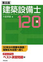 【中古】 第五版 建築設備士120講