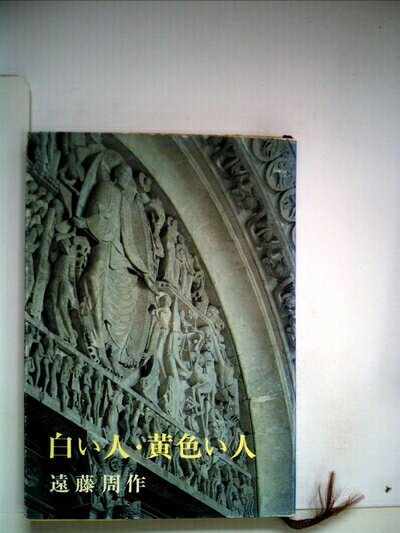 【中古】 白い人・黄色い人 (1960年) (新潮文庫)