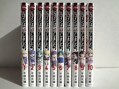 【中古】 ヒロインは絶望しました。　コミック　全10巻セット