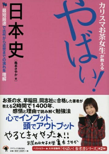 【中古】 カリスマお茶女生が教える やばい!日本史