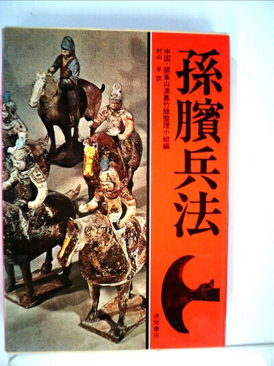 【中古】 孫〓兵法 (1976年)