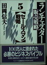 【中古】 ランチェスタ-販売戦略 (5) (サンマーク文庫 B- 19)