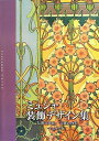 【中古】 ミュシャ装飾デザイン集―『装飾資料集』『装飾人物集』
