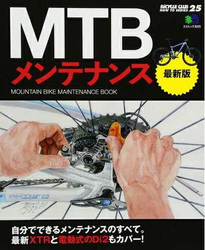 【中古】 MTBメンテナンス 最新版 (エイムック 3025 BiCYCLE CLUB HOW TO SERI)
