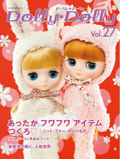 【中古】 Dolly*Dolly Vol.27 あったかフワフワアイテムつくろ (お人形MOOK)