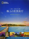 【中古】 一生に一度だけの旅 極上の世界旅行