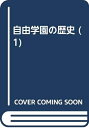 【中古】 自由学園の歴史 1