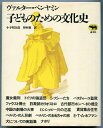 【中古】 子どものための文化史