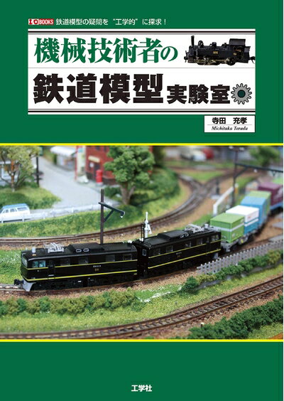 【中古】 機械技術者の鉄道模型実験室 (I/O BOOKS)