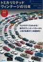 【中古】 トミカリミテッドヴィンテージの15年 (ASUKAビジュアルシリーズ)