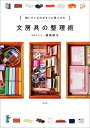 【中古】 文房具の整理術