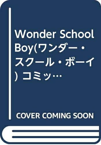 【中古】 Wonder School Boy(ワンダー・スクール・ボーイ) コミックセット (少年サンデーコミックス) [セット]