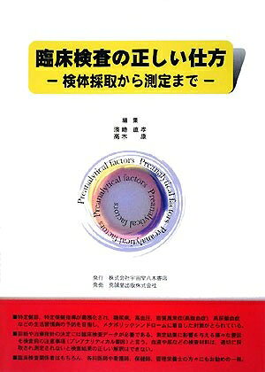 【お届け日について】お届け日の"指定なし"で、記載の最短日より早くお届けできる場合が多いです。お品物をなるべく早くお受け取りしたい場合は、お届け日を"指定なし"にてご注文ください。お届け日をご指定頂いた場合、ご注文後の変更はできかねます。【要注意事項】掲載されておりますお写真画像は全てイメージとなり、お送りするものを保証するものではございませんので、必ず下記事項を一読ください。【お品物お届けまでの流れについて】・ご注文：24時間365日受け付けております。・ご注文の確認と入金：入金*が完了いたしましたらお品物の手配をさせていただきます・お届け：商品ページにございます最短お届け日数±3日前後でのお届けとなります。*前払いやお支払いが遅れた場合は入金確認後配送手配となります、ご理解くださいますようお願いいたします。【中古品の不良対応について】・お品物に不具合がある場合、到着より7日間は返品交換対応*を承ります。初期不良がございましたら、購入履歴の「ショップへお問い合わせ」より不具合内容を添えてご連絡ください。*代替え品のご提案ができない場合ご返金となりますので、ご了承ください。・お品物販売前に動作確認をしておりますが、中古品という特性上配送時に問題が起こる可能性もございます。お手数おかけいたしますが、お品物ご到着後お早めにご確認をお願い申し上げます。【在庫切れ等について】弊社は他モールと併売を行っている兼ね合いで、在庫反映システムの処理が遅れてしまい在庫のない商品が販売中となっている場合がございます。完売していた場合はメールにてご連絡いただきますの絵、ご了承ください。【重要】・当社中古品は、製品を利用する上で問題のないものを取り扱っておりますので、ご安心して、ご購入いただければ幸いです。・商品の画像及びシリアルナンバーを弊社の方で控えておりますので、すり替え・模造品対策店舗として安心してお買い求めください。・中古本の特性上【ヤケ、破れ、折れ、メモ書き、匂い、レンタル落ち】等がある場合がございます。・レンタル落ちの場合、タグ等が張り付いている場合がございますが、使用する上で問題があるものではございません。・商品名に【付属、特典、○○付き、ダウンロードコード】等の記載があっても中古品の場合は基本的にこれらは付属致しません。下記はメーカーインフォになりますため、保証等の記載がある場合や、付属品詳細の記載がある場合がございますが、こちらの製品は中古品ですのでメーカー保証の対象外となり、付属品に関しましても、製品の機能として損なわない付属品（保存袋、ストラップ...ect）は基本的には付属いたしません。かならずご理解いただいた上で、ご購入ください。臨床検査の正しい仕方―検体採取から測定まで