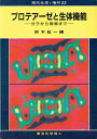 【中古】 プロテアーゼと生体機能: 分子から病態まで (現代化学増刊 22)