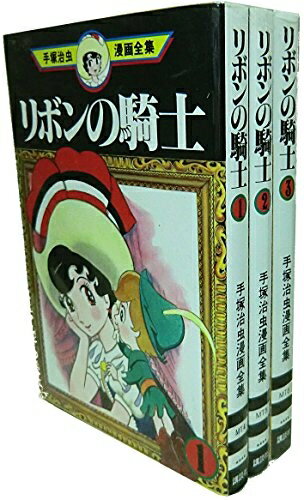 【中古】 手塚 治虫漫画全集 リボンの騎士 全3巻完結 [ コミックセット]
