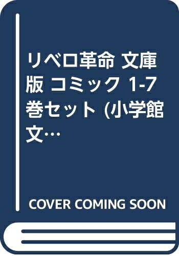 【中古】 リベロ革命 文庫版 コミック 1-7巻セット (小学館文庫)